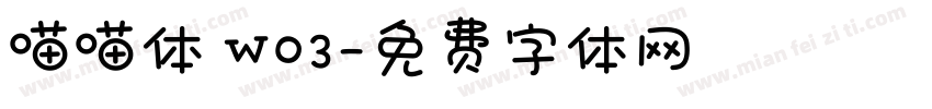 喵喵体 W03字体转换